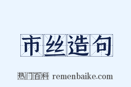 市丝造句是什么意思的图片